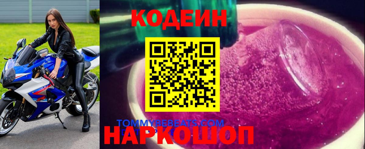 Кодеиновый сироп Lean Purple Drank  Вход с VPN  Codein Purple Drank  Пенза 